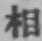 文字 相