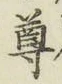 文字尊