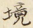 글자 境