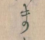 まの位置