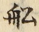 𡨸船