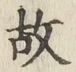 글자 故