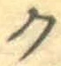 글자 ク
