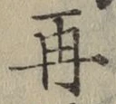 文字再