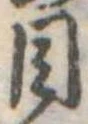 Đã định vị 目
