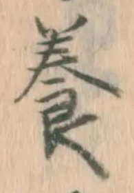 글자 養