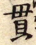 貫 위치 확인됨