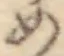 글자 め
