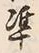 Character 準