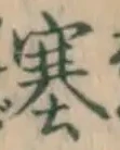 文字塞