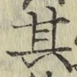 Chữ 其