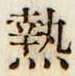 글자 熱