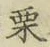 Character 栗