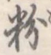 粉 위치 확인됨