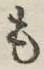 글자 も
