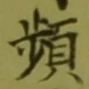 Chữ 頻