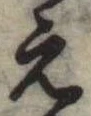 位置定マレル未定
