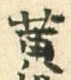 글자 黄