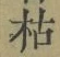 Character 枯