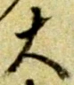 Chữ 大