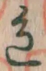 글자 色