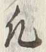 Character 凡