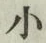 글자 小