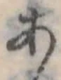 位置定マレル未定
