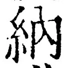 글자 納