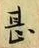 글자 甚