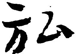 位置定マレル弘