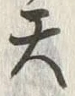 文字天