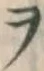 𡨸ヲ
