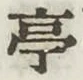 文字亭