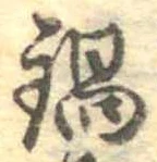 Đã định vị 鍋