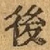 글자 後
