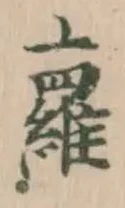 Đã định vị 蘿