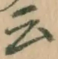 글자 云