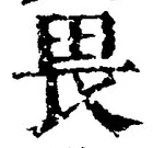 글자 畏