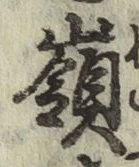 字嶺