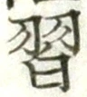 字習