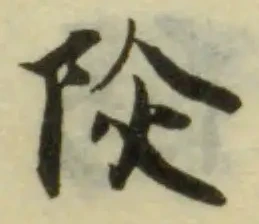 Đã định vị 陝