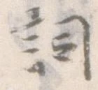 已定位詞