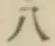 文字八