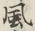글자 風