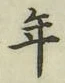 글자 年