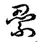 Đã định vị 纍