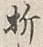 글자 折