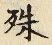글자 殊