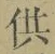 文字供